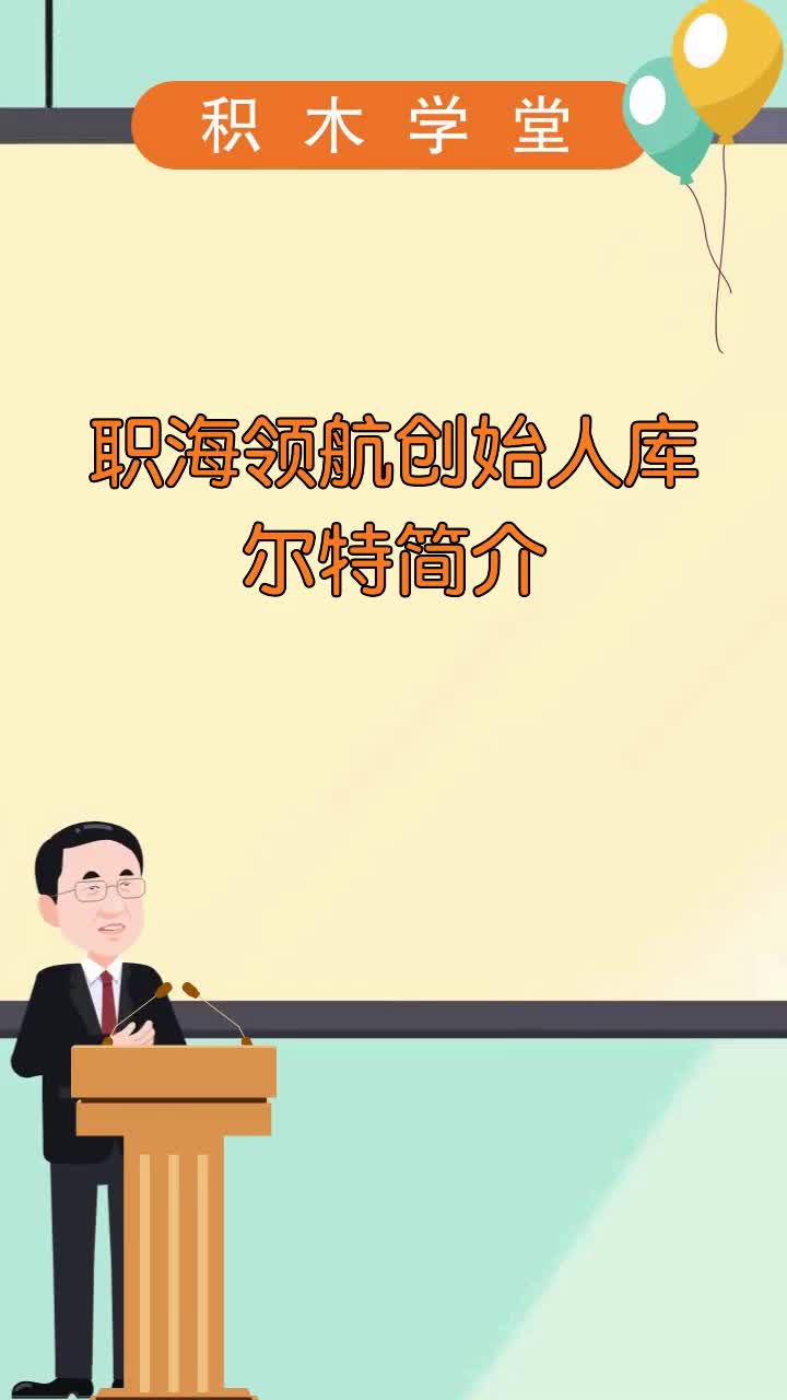 职海领航创始人库尔特简介