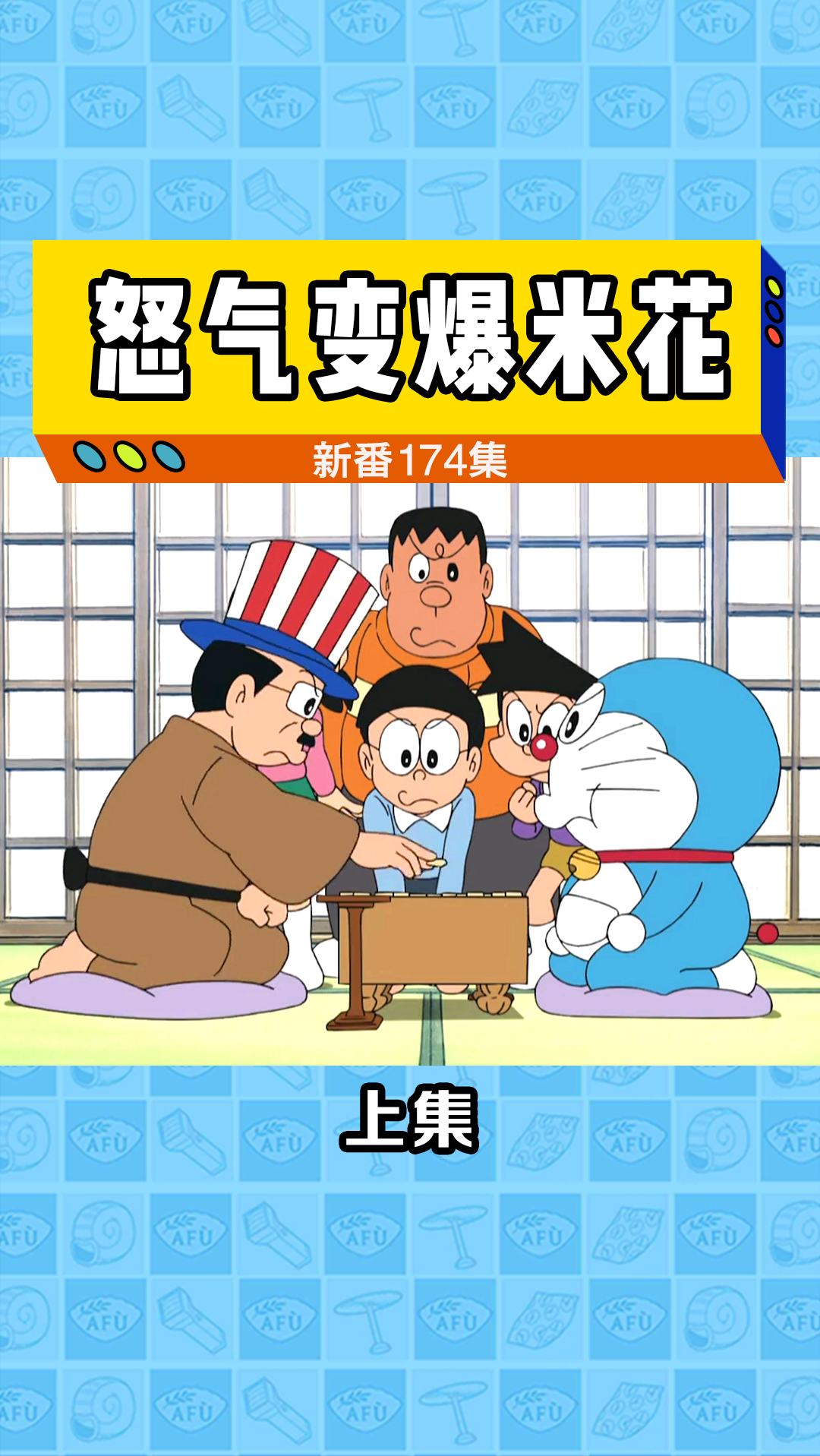 #哆啦A梦#大雄的怒气炸成了香甜的爆米花