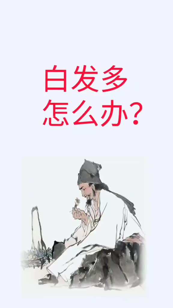 白发多怎么办? 