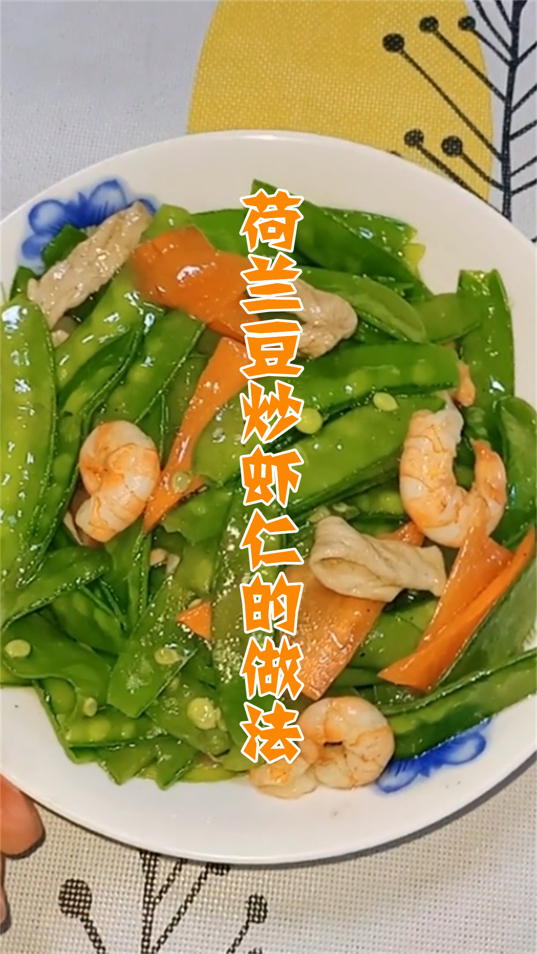 荷兰豆炒虾仁的做法