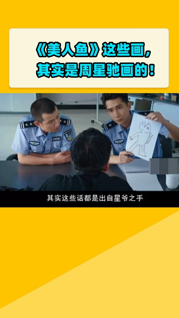 《美人鱼》这些画,其实是周星驰画的!