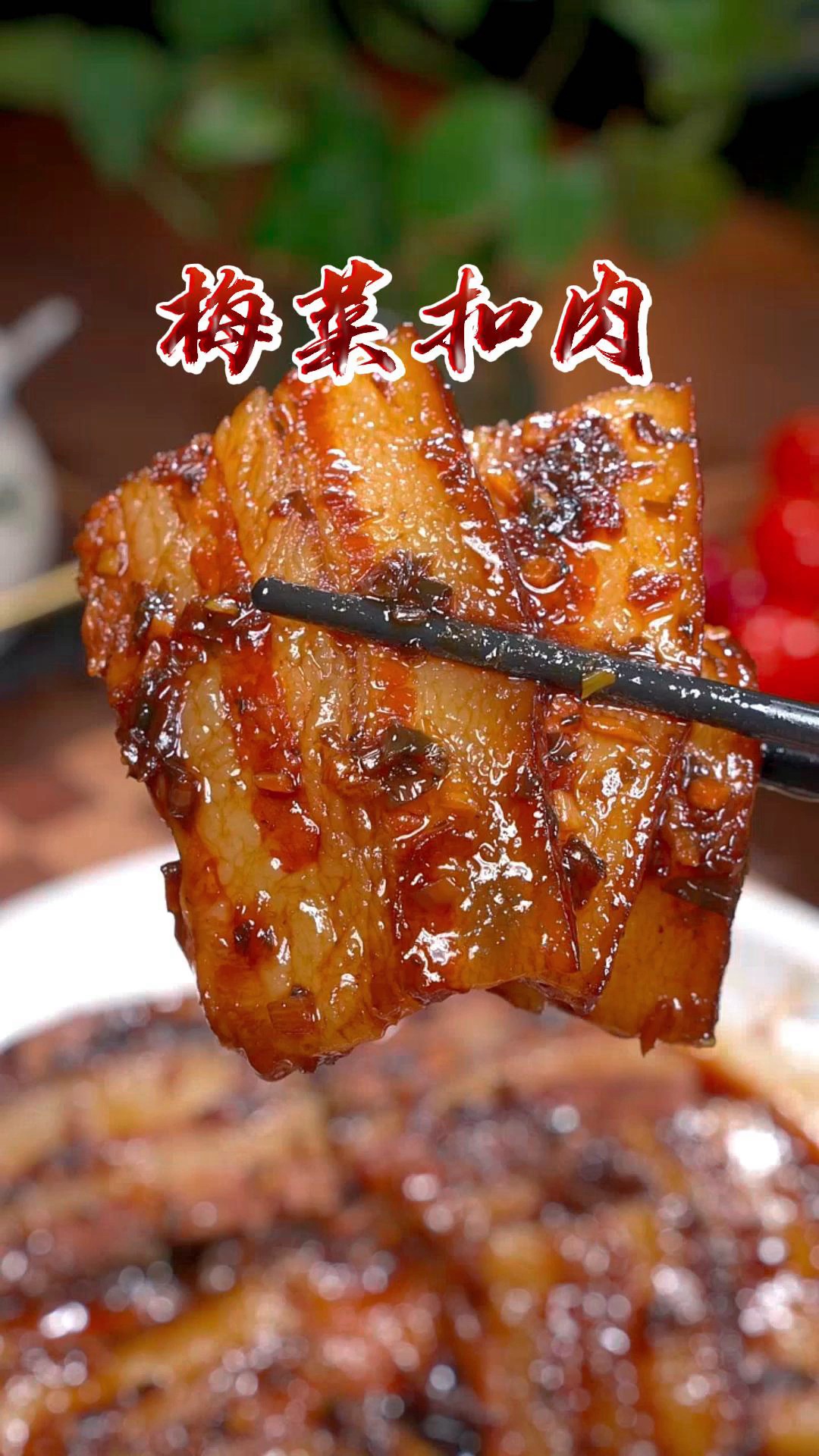 教你在家做家庭版的梅菜扣肉,做法超级简单,看完一遍视频就能学会了,亲们空闲时做起