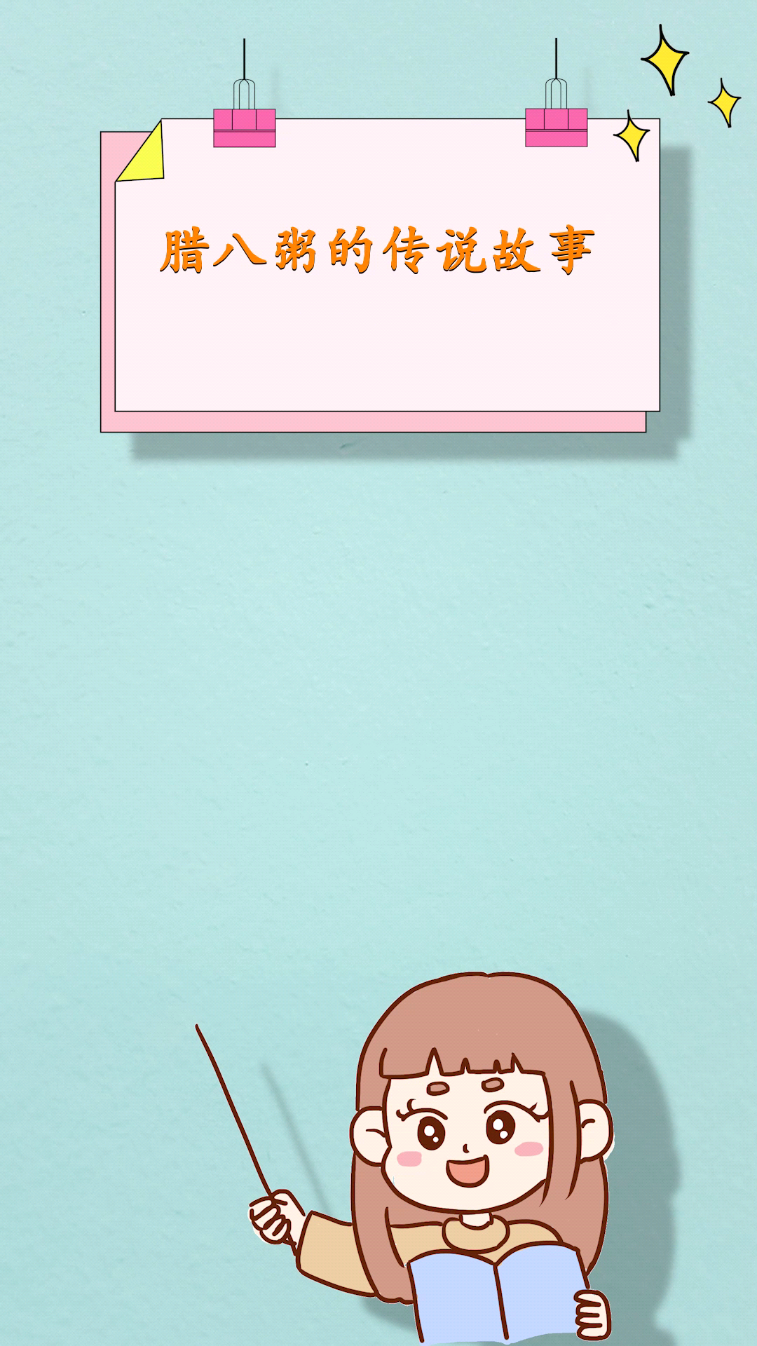 腊八粥的传说故事