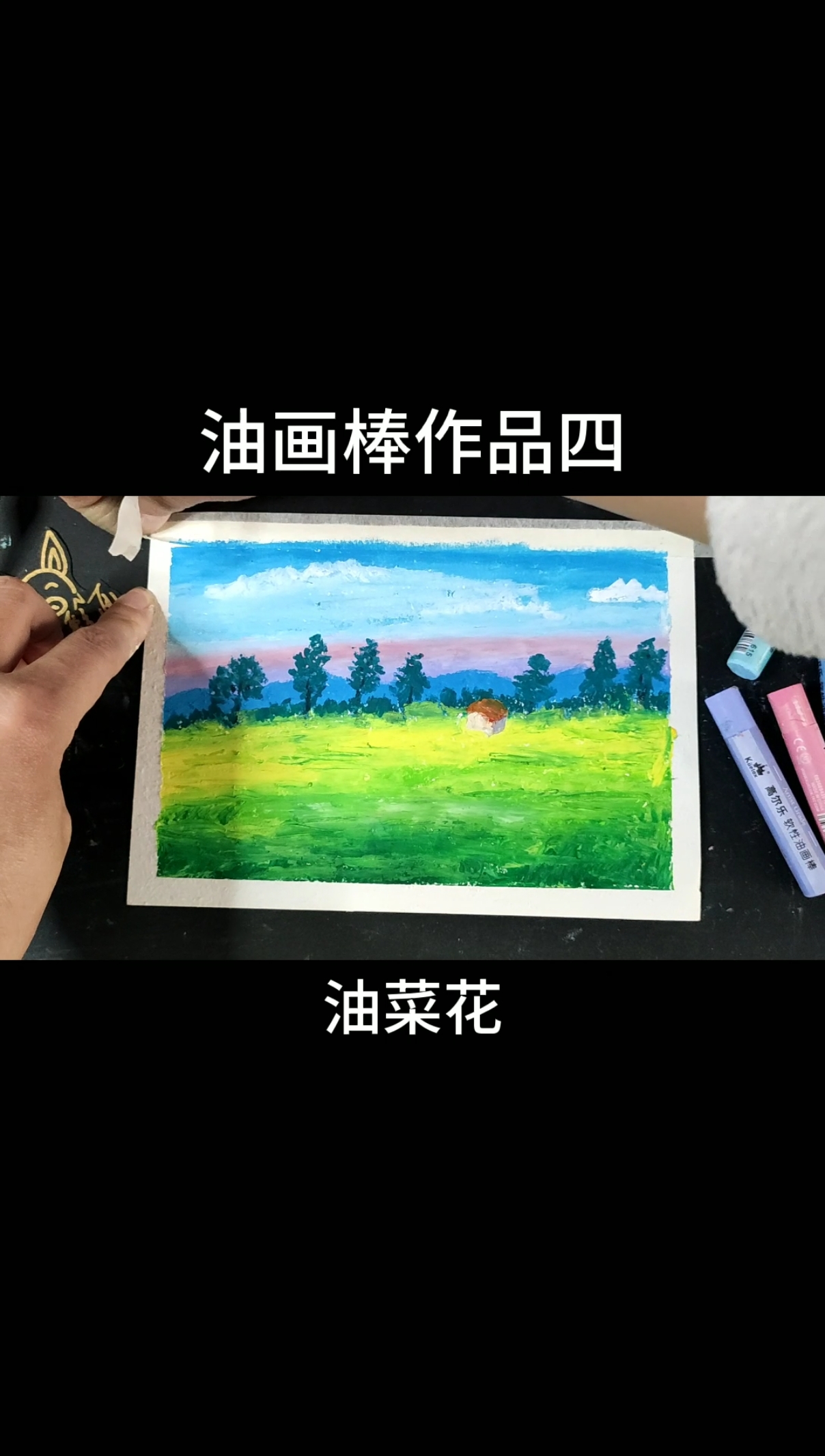 #油画棒画风景#油菜花