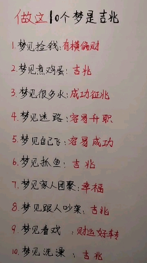 #做这十个梦是吉兆#