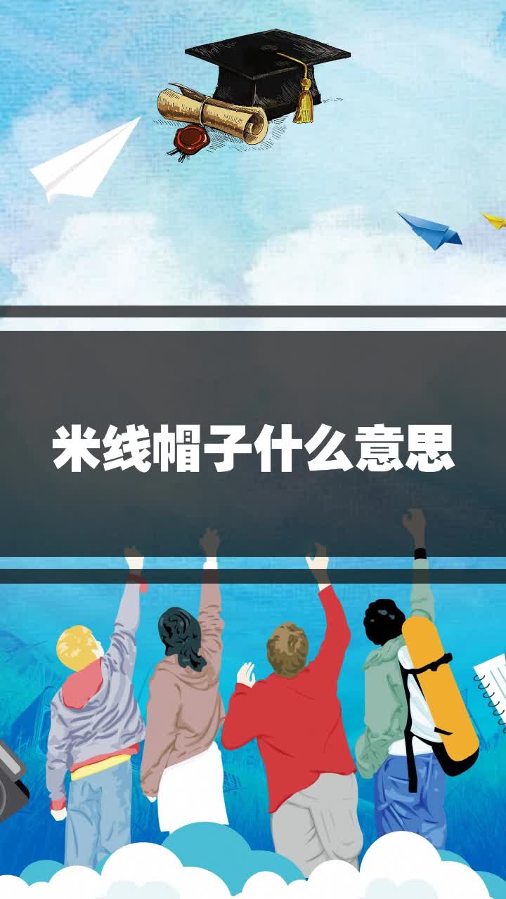 米线帽子什么意思