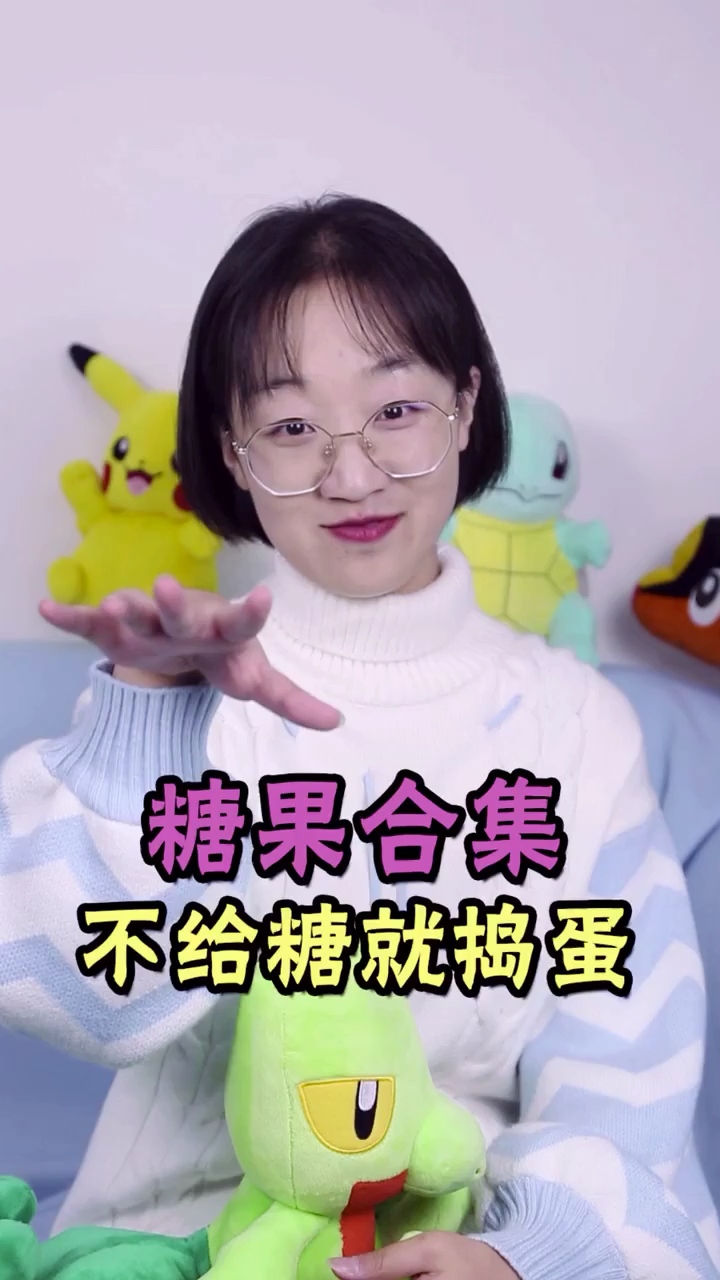 糖果合集,万圣节特辑,虽然已经过去了嘻嘻嘻
