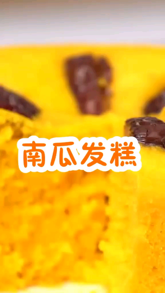 这个南瓜发糕的方子零失败,一看就会的