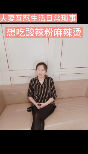 #夫妻生活搞笑#想吃酸辣粉麻辣烫是真的难,更别提麻辣香锅烤串火锅了,太难了,我想回国
