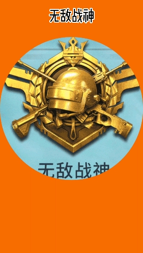 #大吉大利今晚吃鸡#你们是什么段位呢?