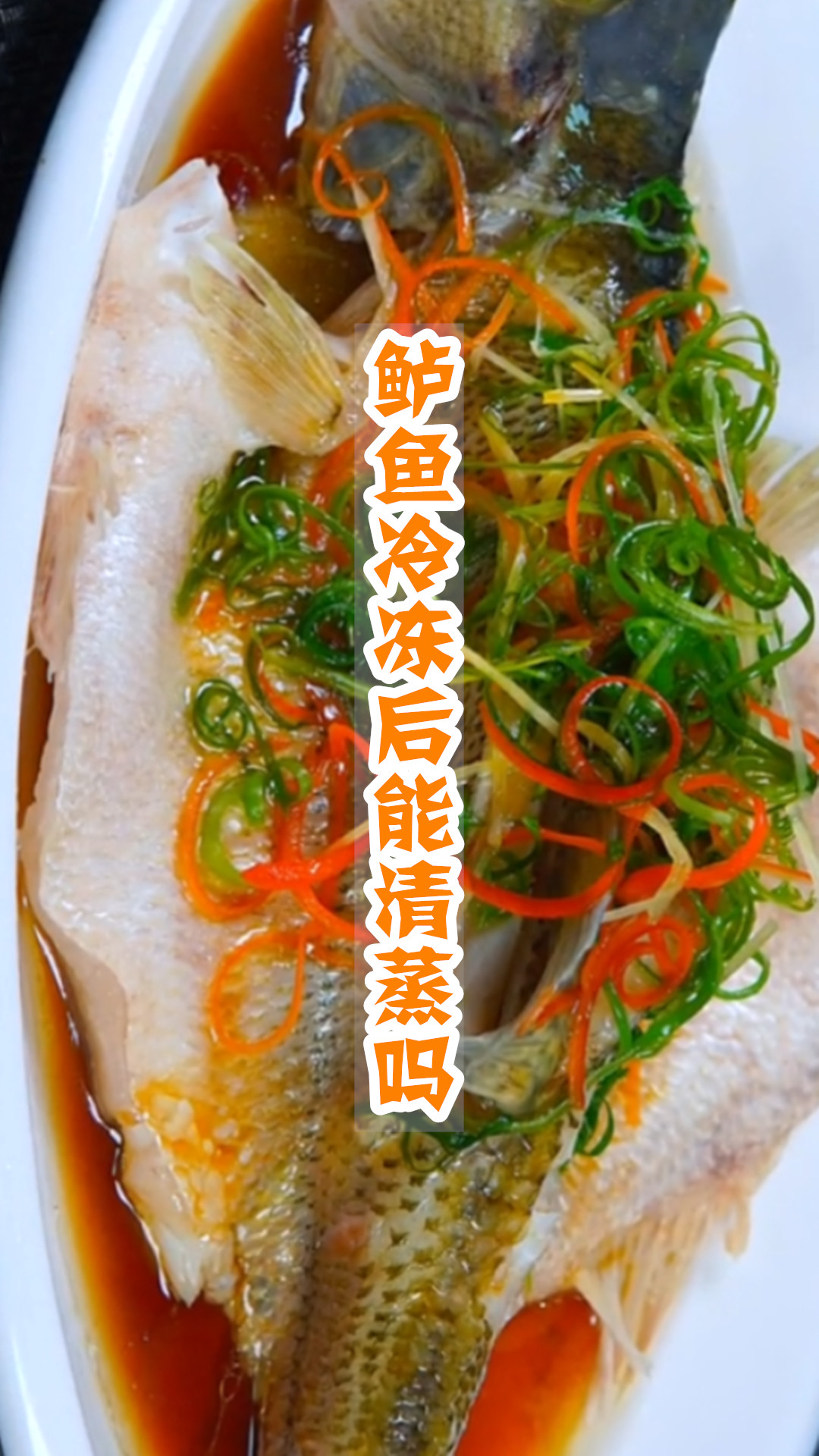 鲈鱼冷冻后能清蒸吗