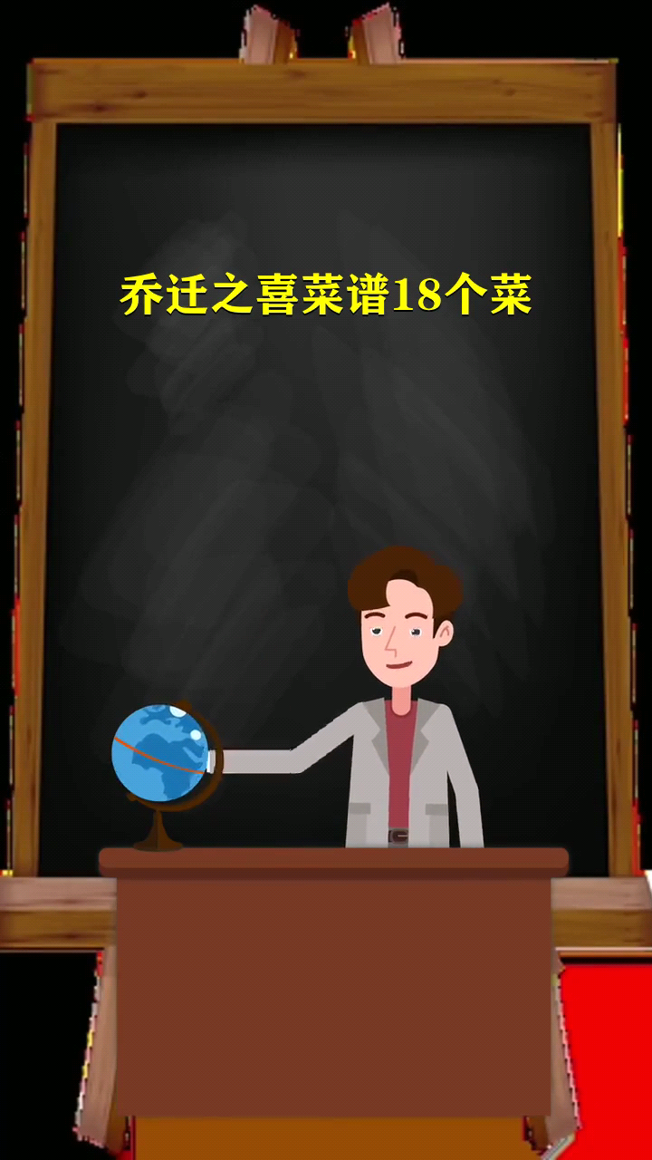 乔迁之喜菜谱18个菜