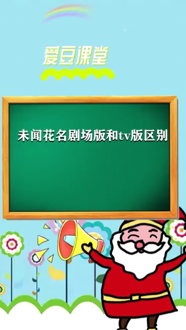 未闻花名剧场版和tv版区别