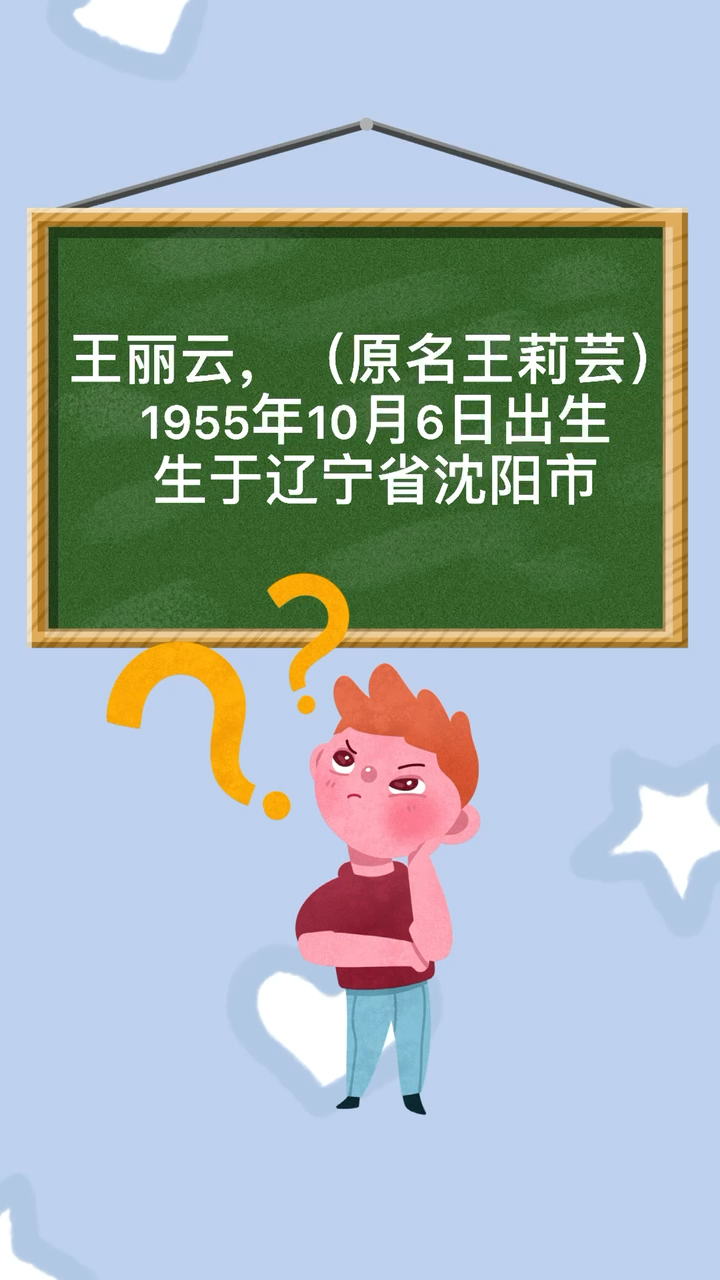 王丽云的个人资料简介