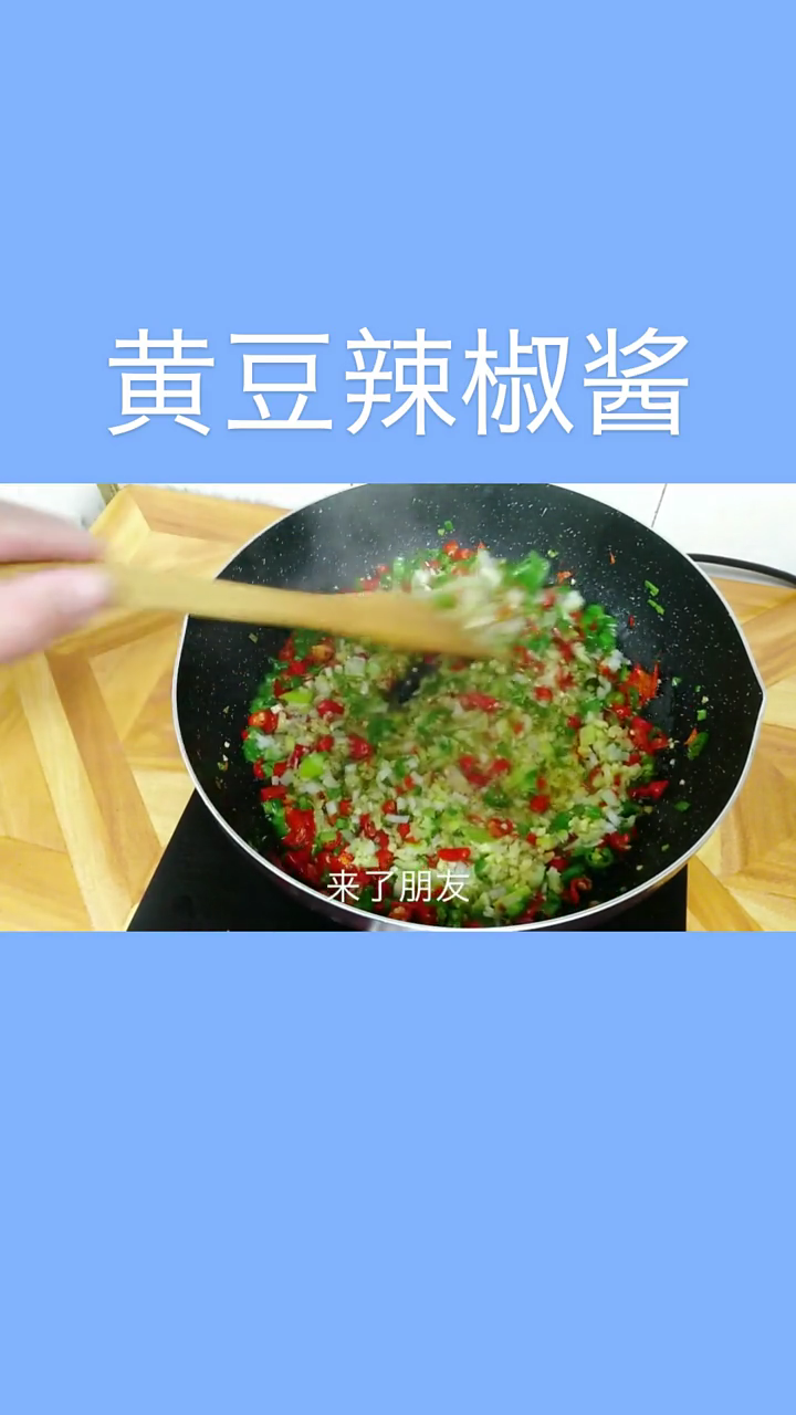 黄豆辣椒酱的家常做法