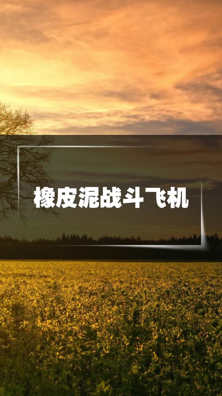 橡皮泥战斗飞机