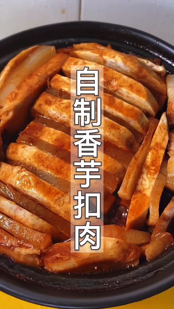 #轻知计划#自制香芋扣肉