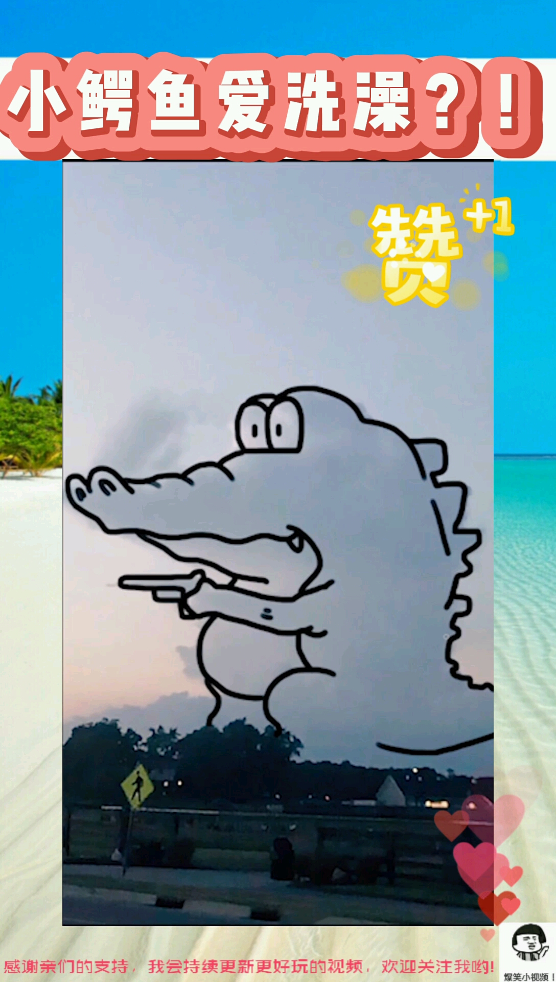 小鳄鱼爱洗澡