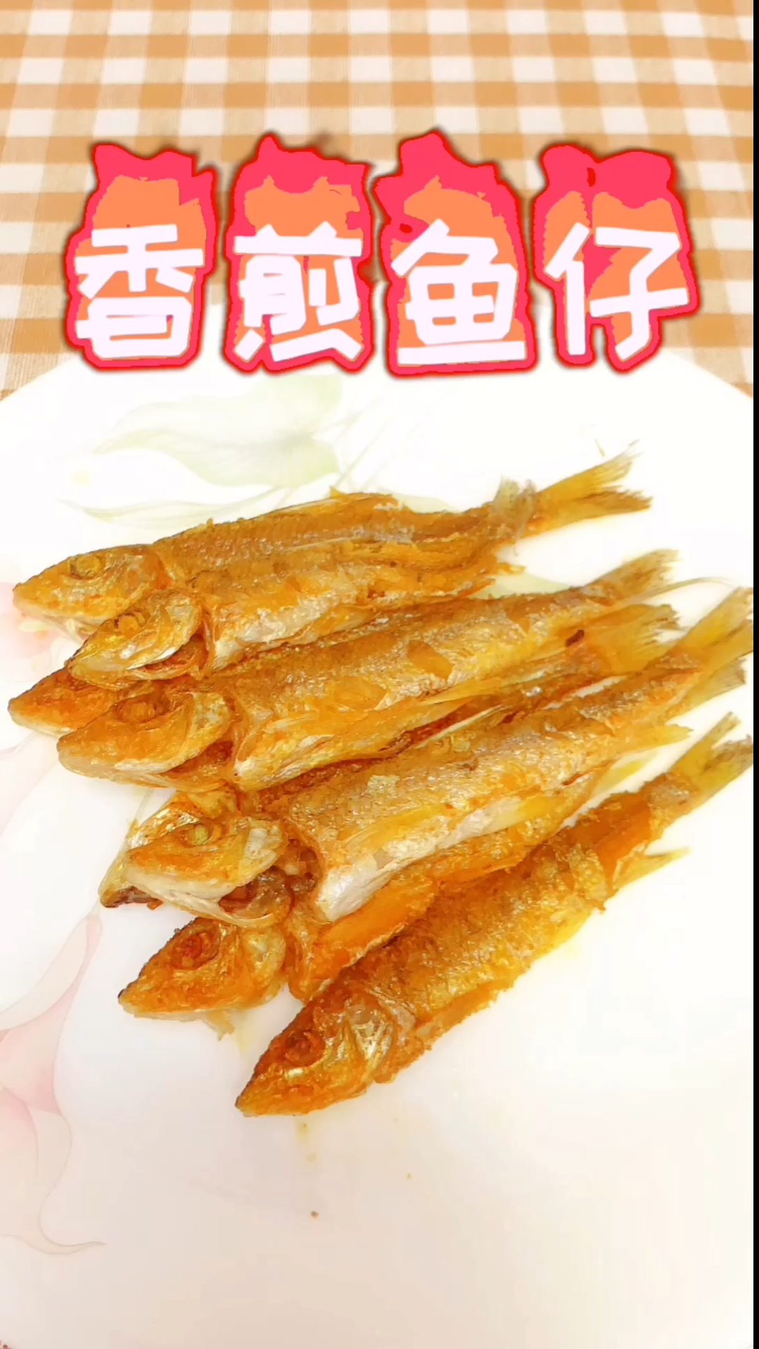 #自制美食#分享最简单的家常菜香煎鱼仔