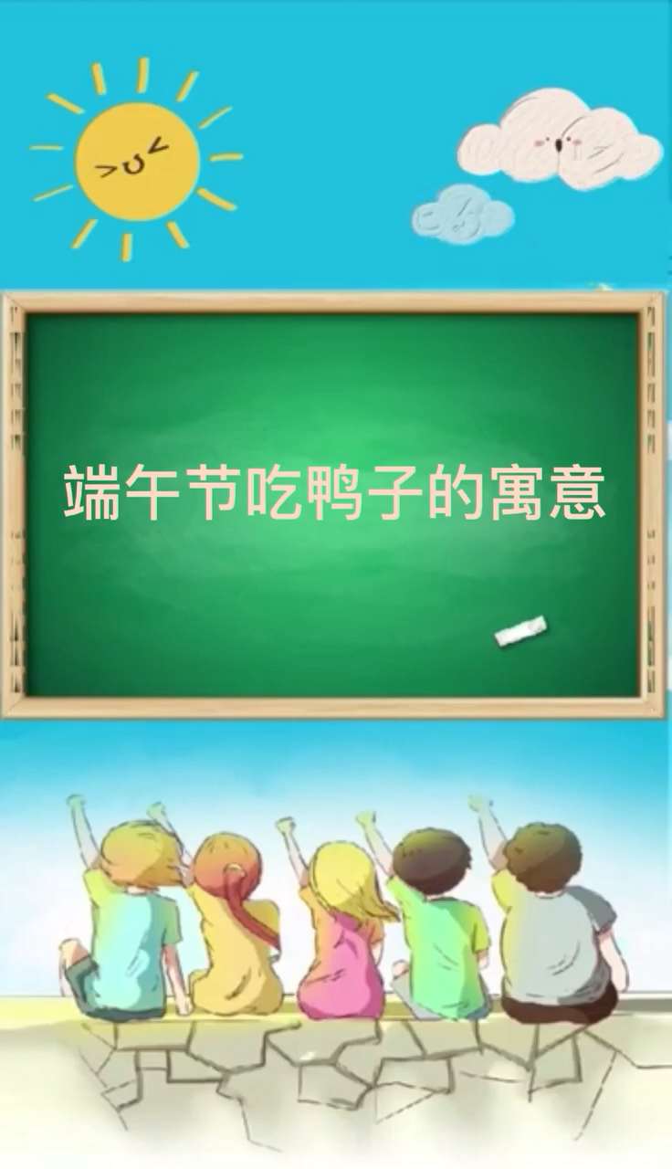 端午节吃鸭子的寓意