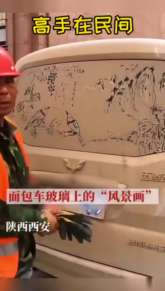民工大叔在面包车后挡风玻璃上,画了一幅“风景画”。