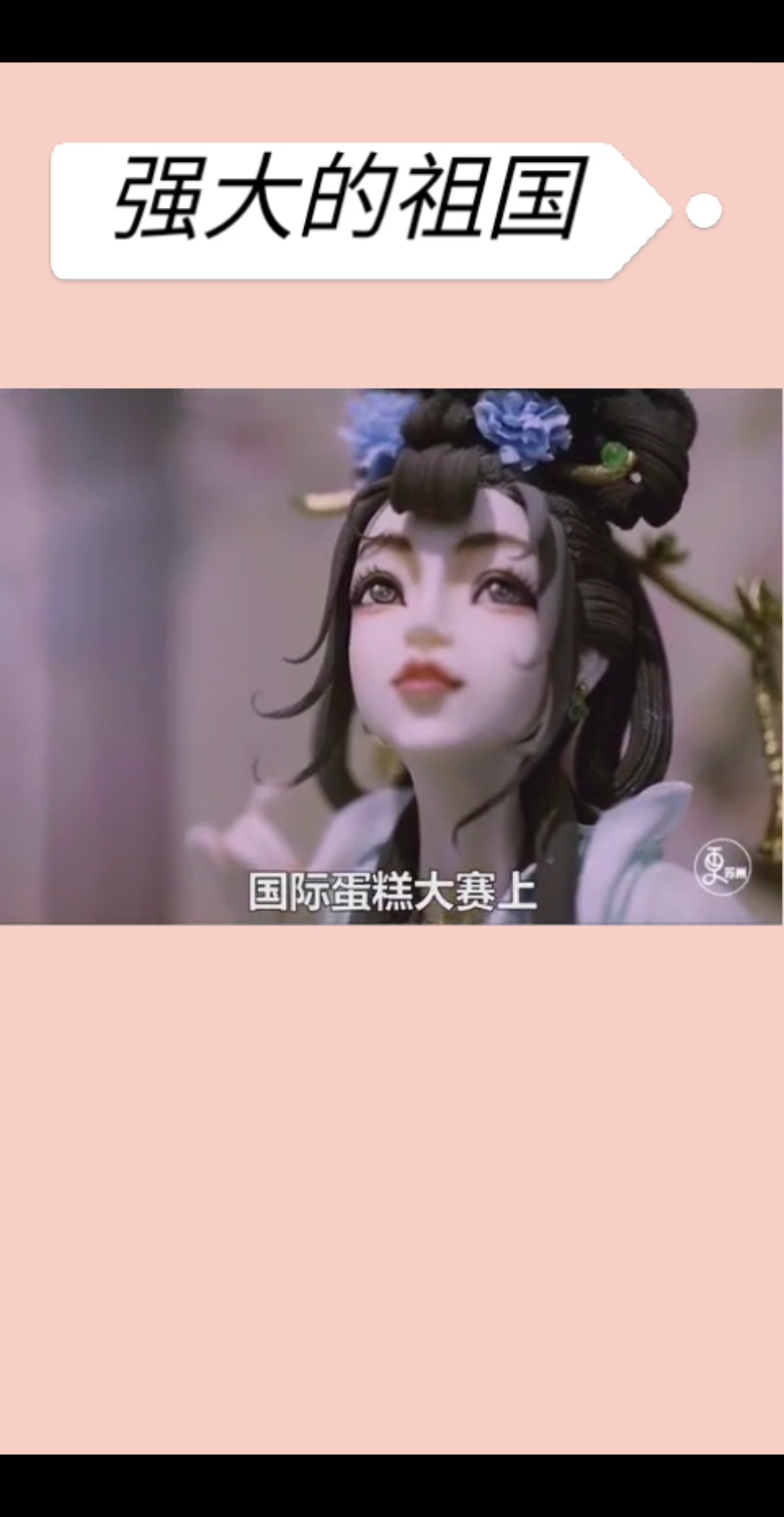 #强大的祖国#古风蛋糕 ,惊艳世界!这样的蛋糕你舍得吃吗?
