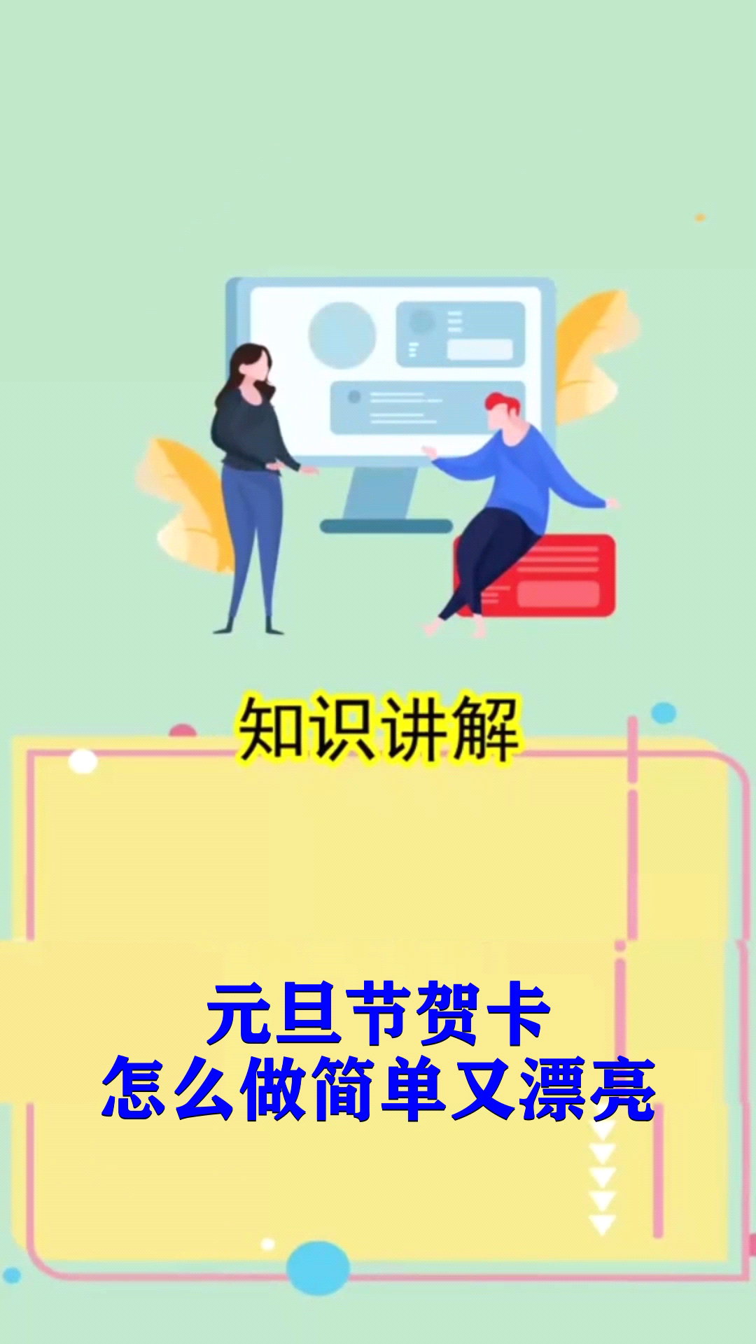 元旦节贺卡怎么做简单又漂亮