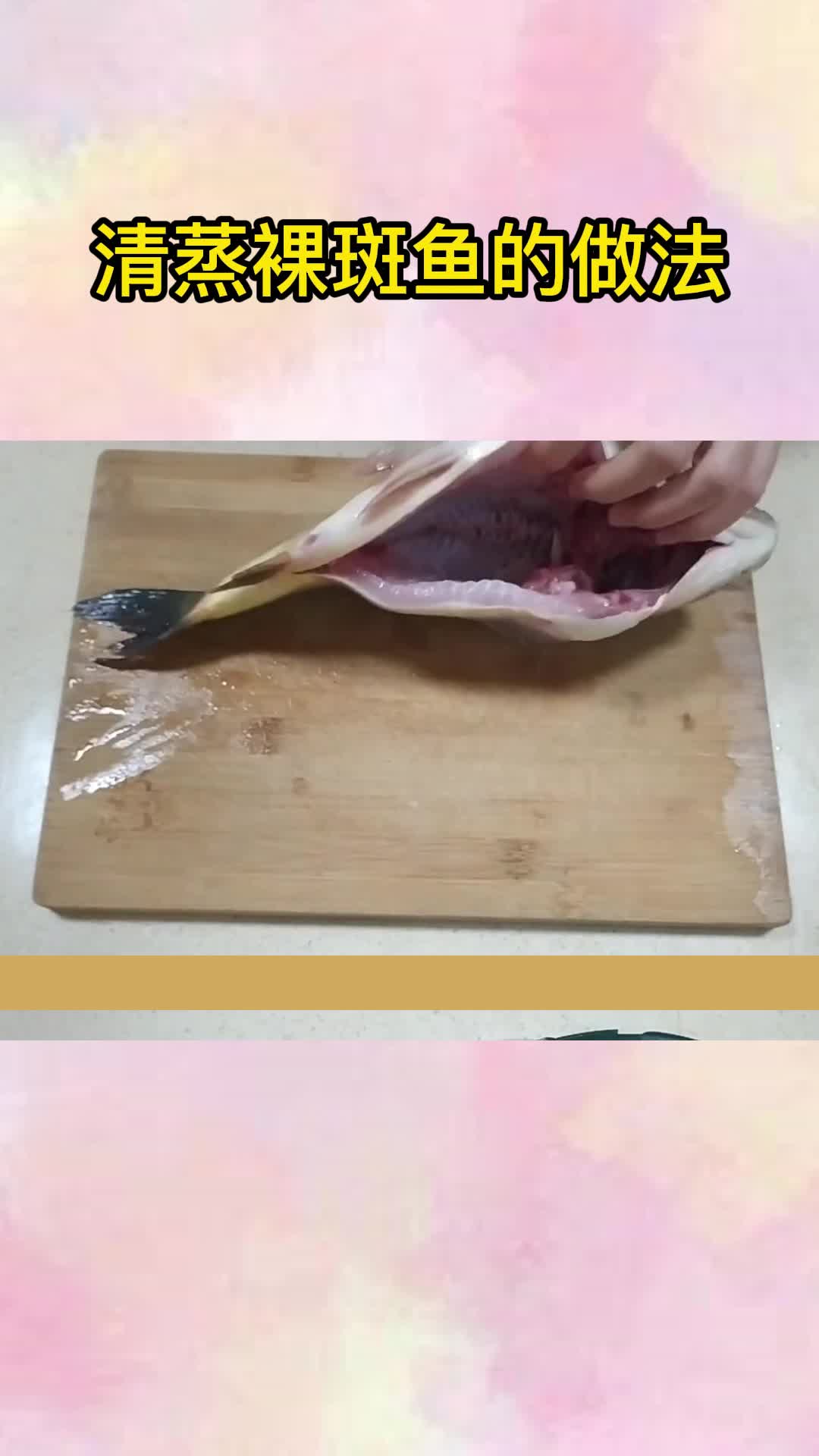 清蒸裸斑鱼的做法,你清楚了吗