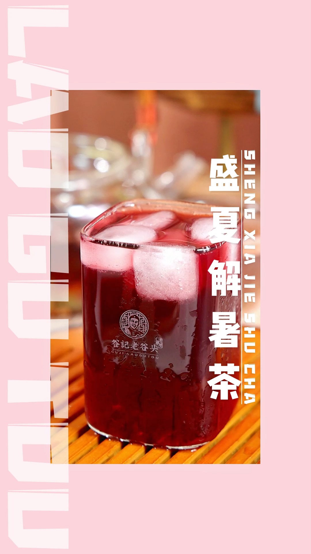 #清热解暑#夏季炎热 要清凉 酸梅汤帮你清凉一夏