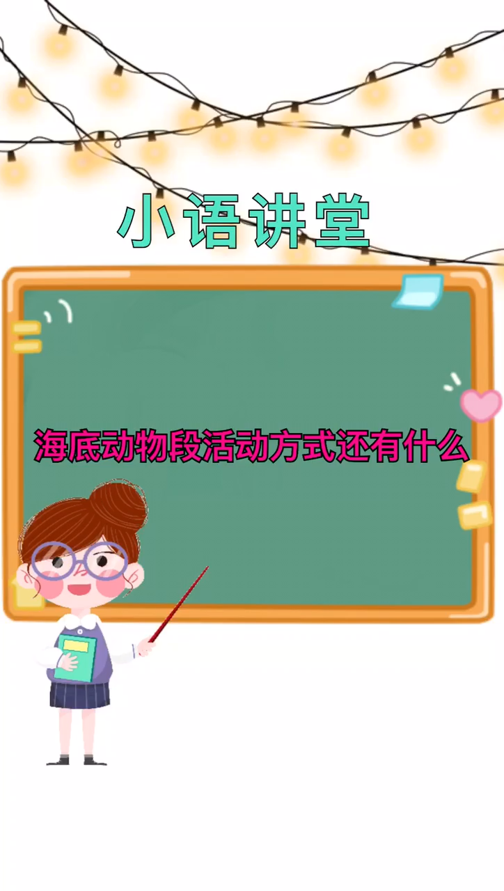 海里动物活动方式还有什么