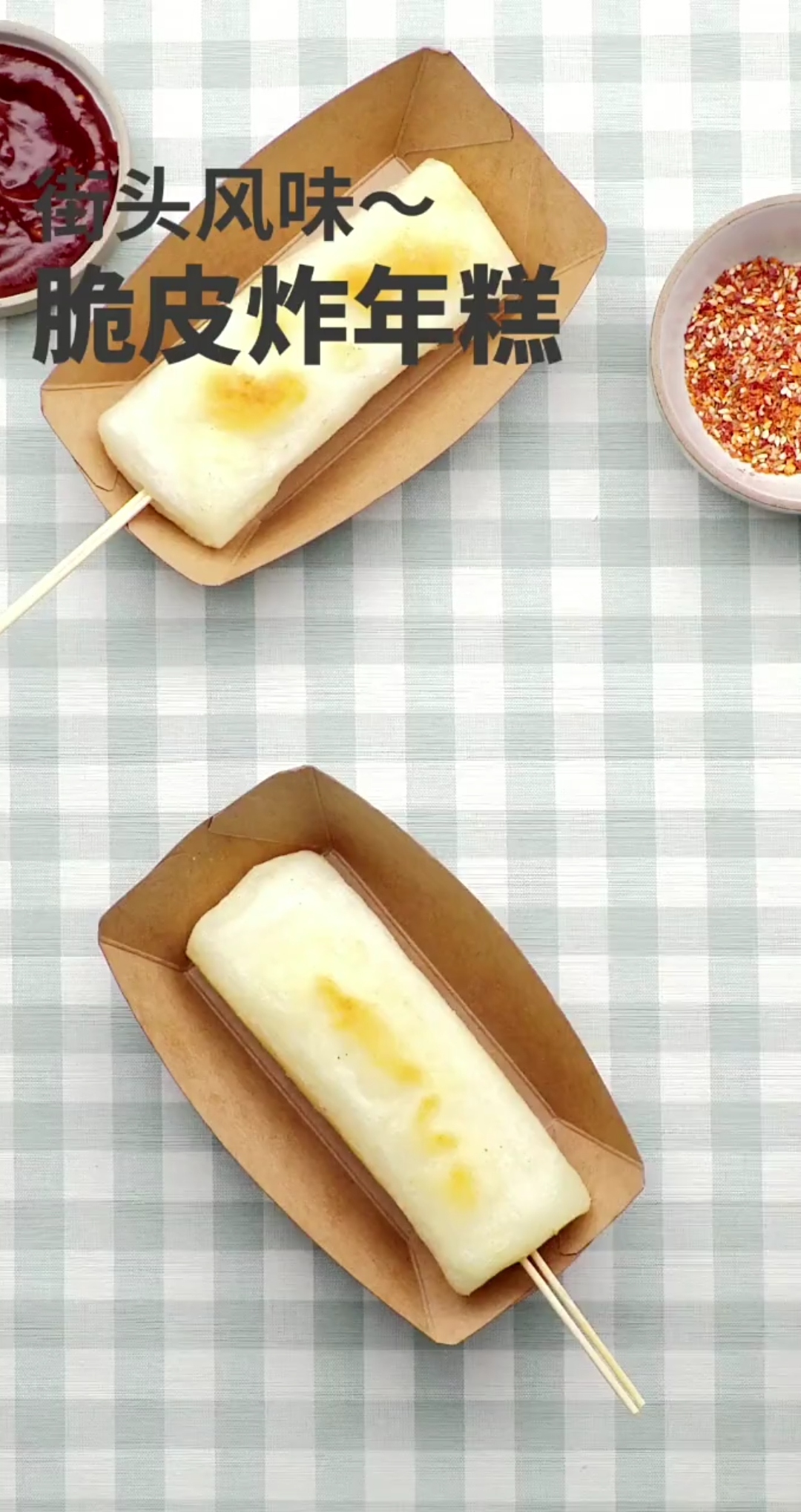 【脆皮烤年糕】 #补过情人节 #宅家营养餐 #爱与美食不可辜负