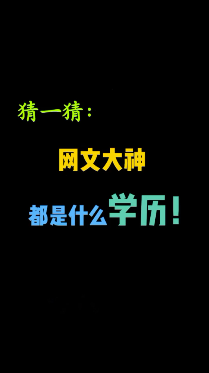 猜一猜:。网文大神。都是什么学历!