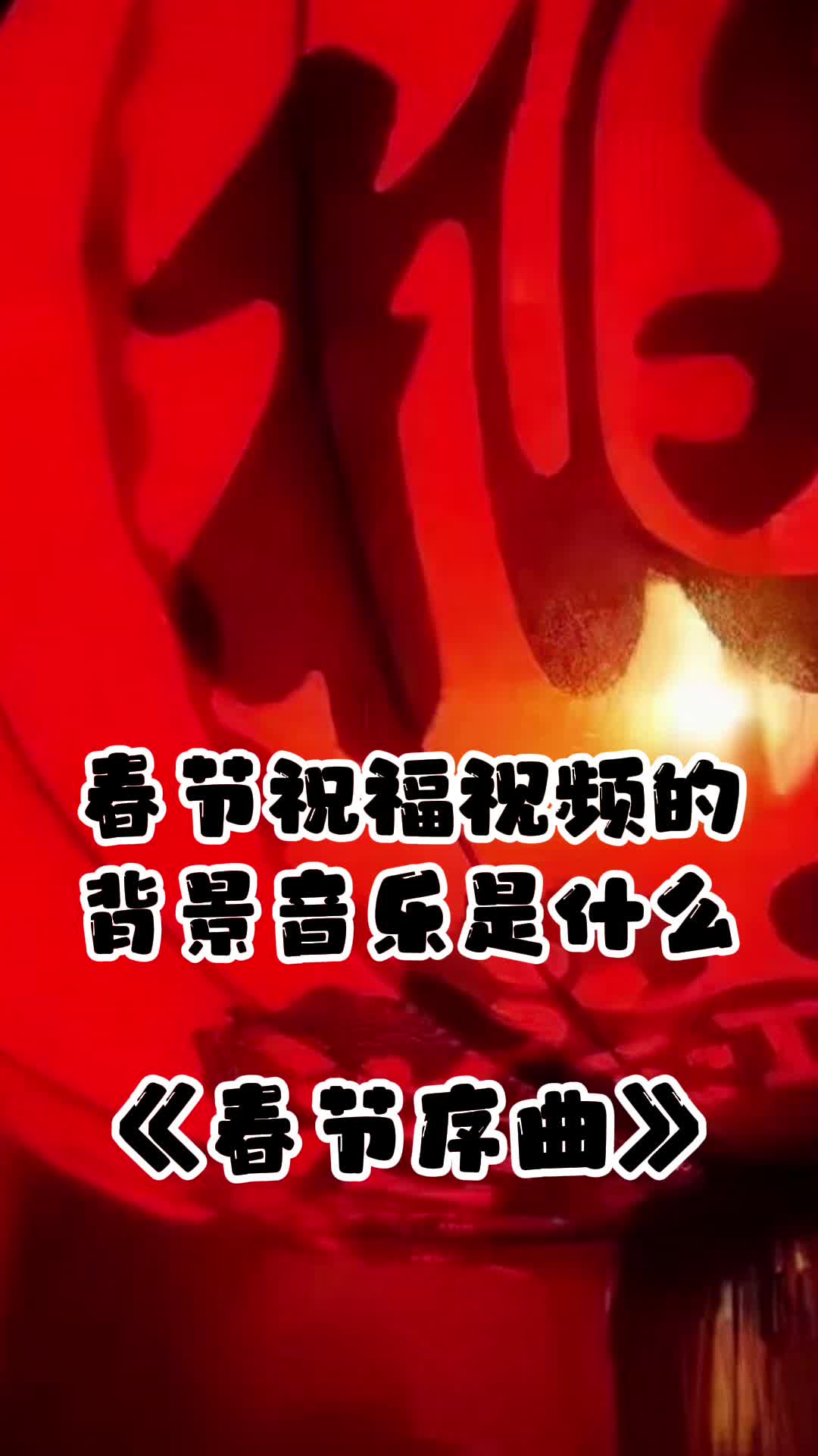 春节祝福视频的背景音乐是《春节序曲》,一起欣赏吧