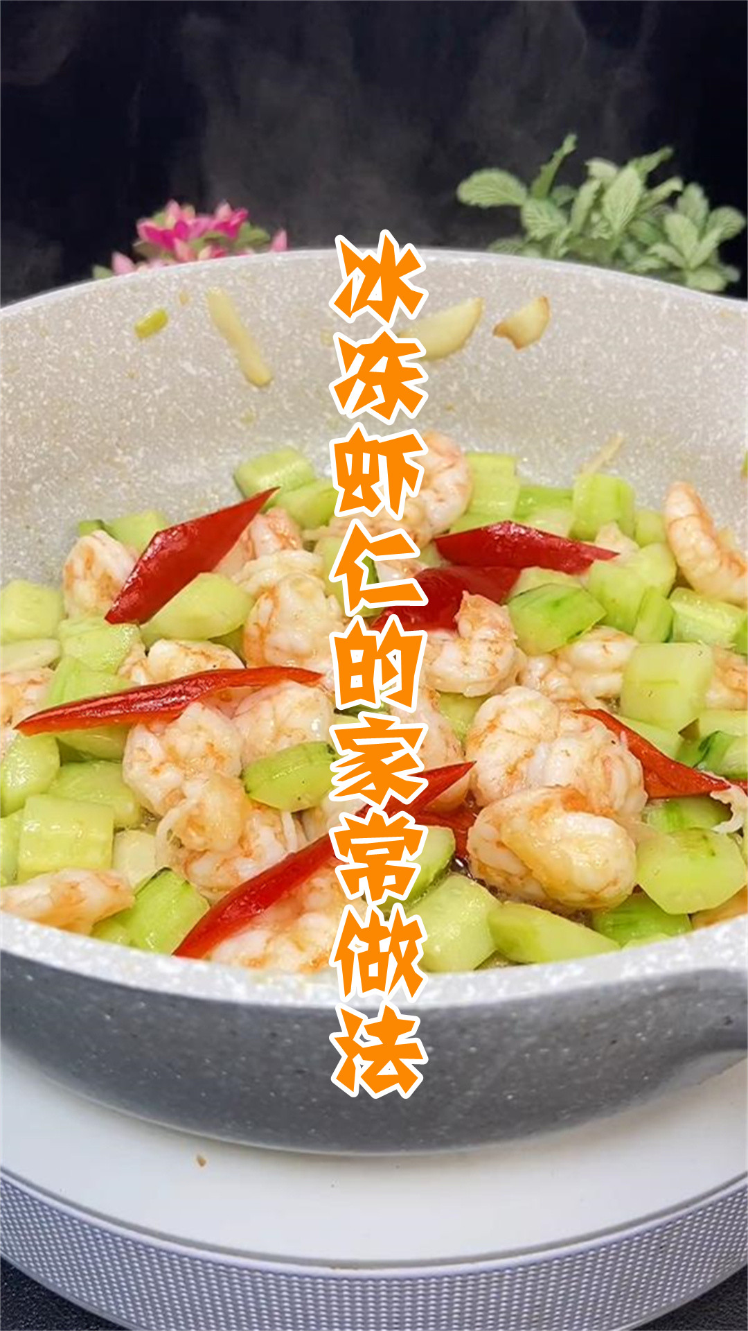 冰冻虾仁的家常做法