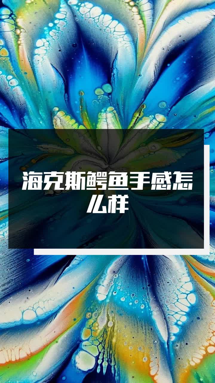 海克斯鳄鱼手感怎么样