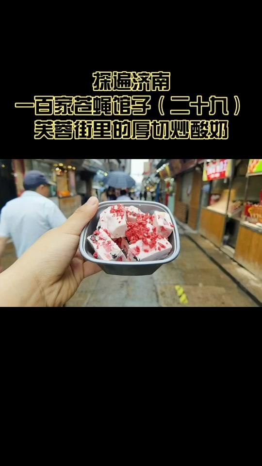 #浪计划 #浪吃500斤 #山东老师儿dou来了 #开fun了山东 #君仔探店 玫瑰花蔓越