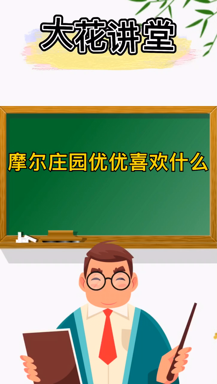 摩尔庄园优优喜欢什么 