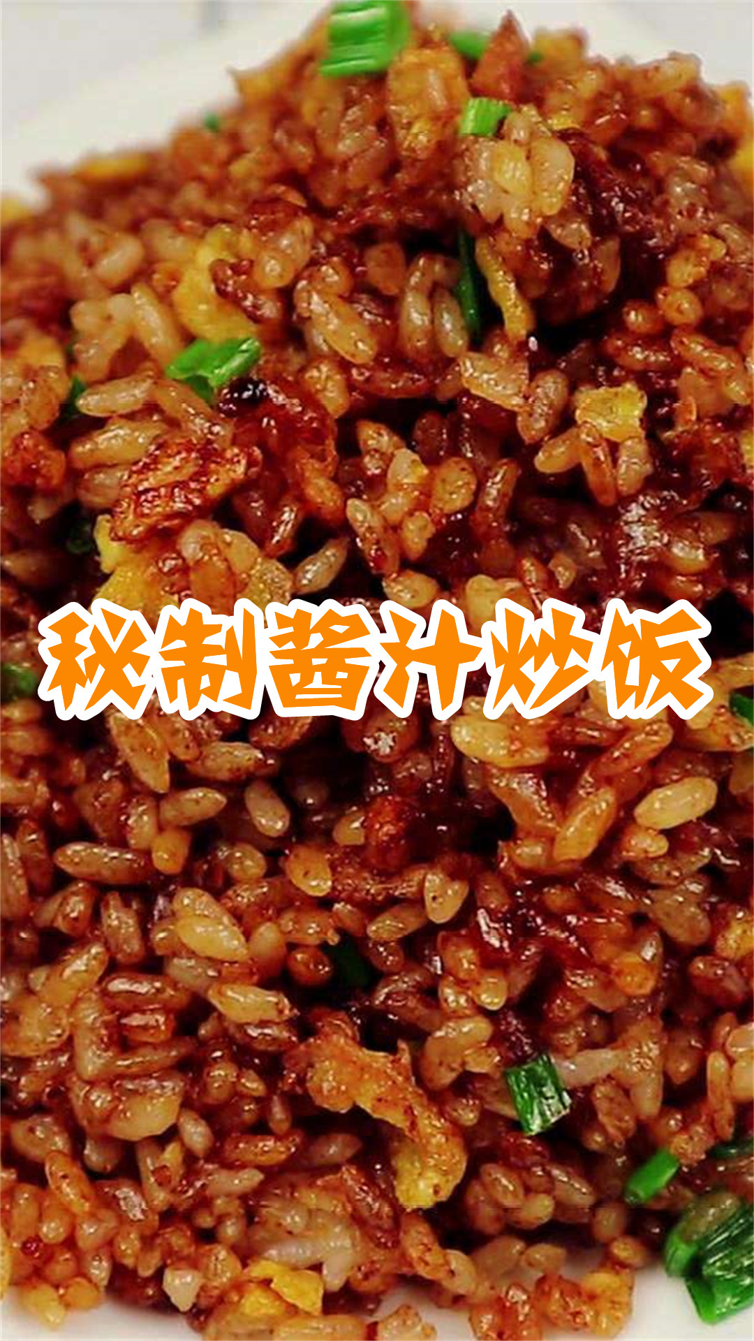 秘制酱汁炒饭