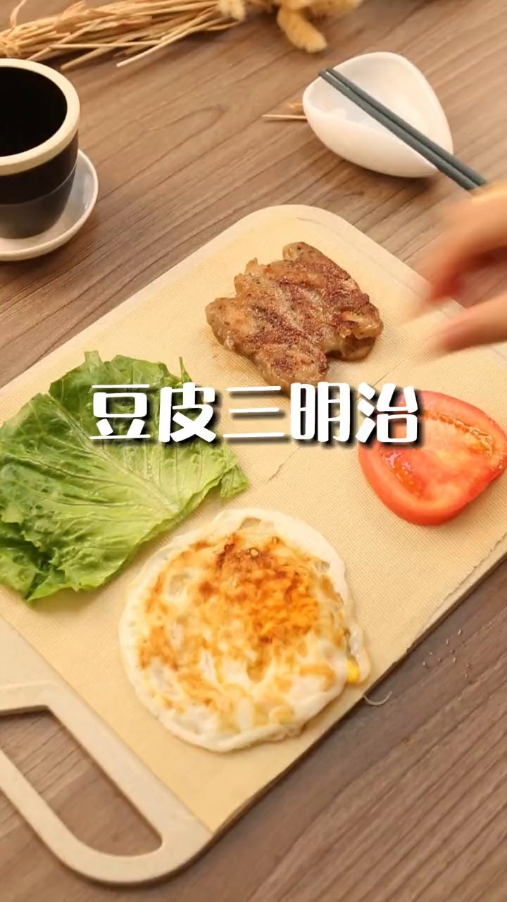#减脂餐#轻食的正确搭配，营养好吃又管饱的豆皮三明治，你学会了吗？