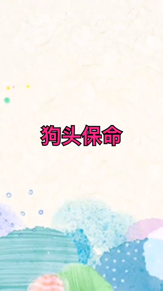 狗头保命是什么意思     