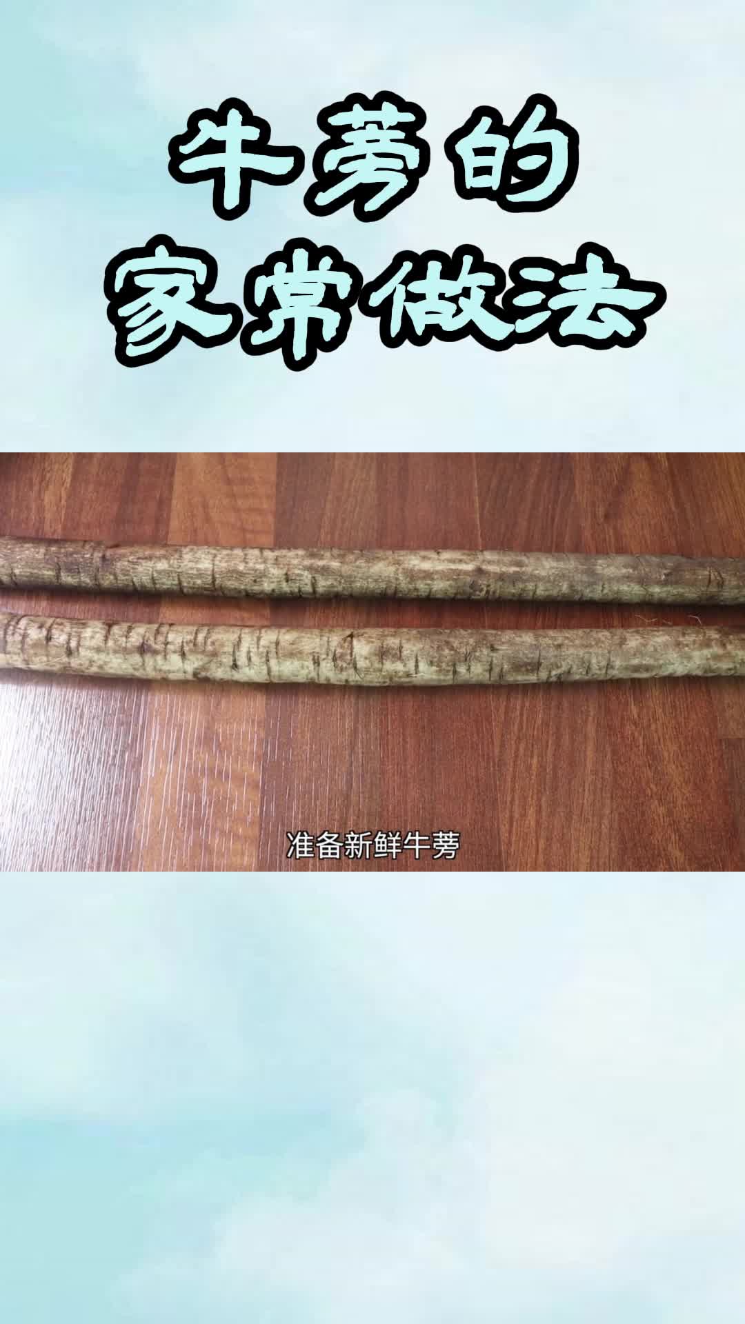 牛蒡的家常做法,你了解了吗