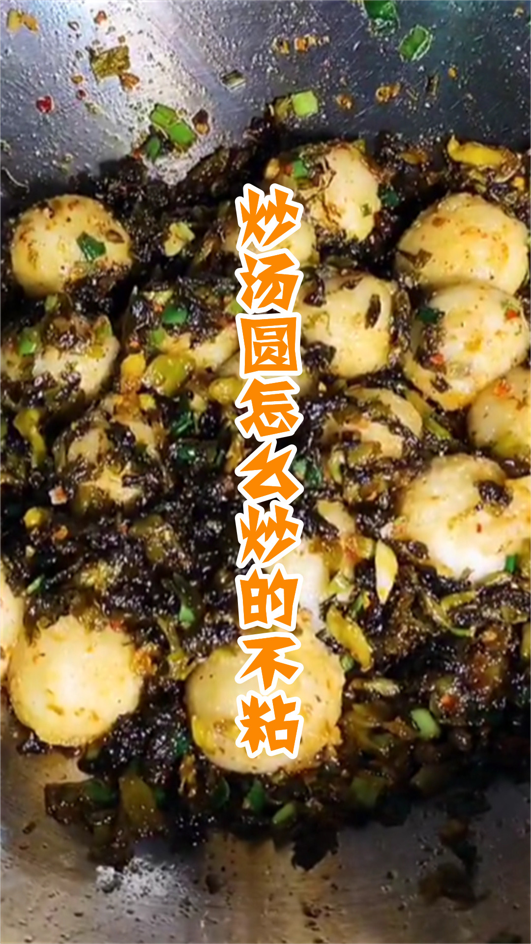 炒汤圆怎么炒的不粘