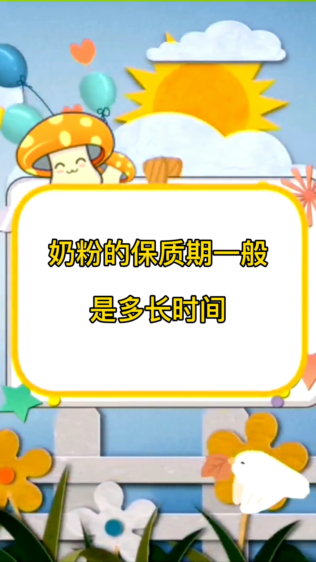 奶粉的保质期一般多长时间