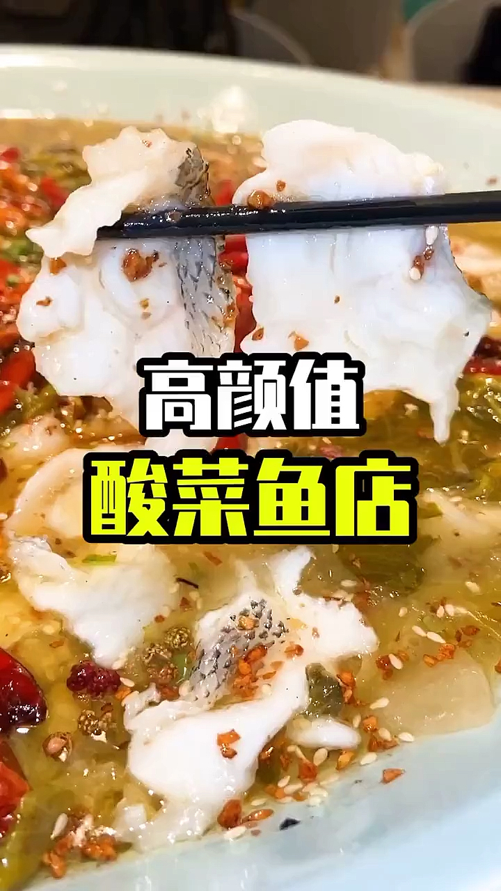 #不可辜负的美食#姚姚酸菜鱼