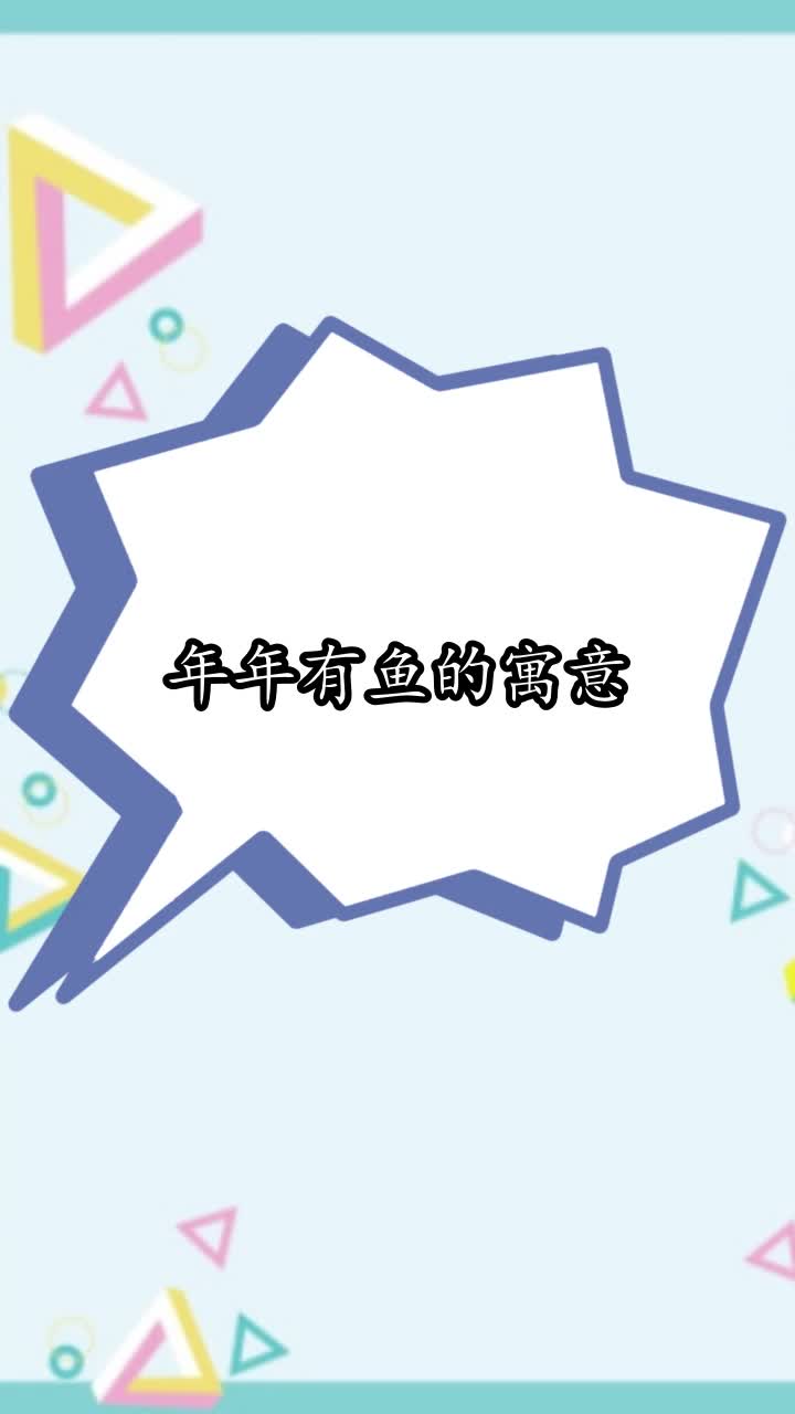 年年有鱼的寓意,你学会了吗