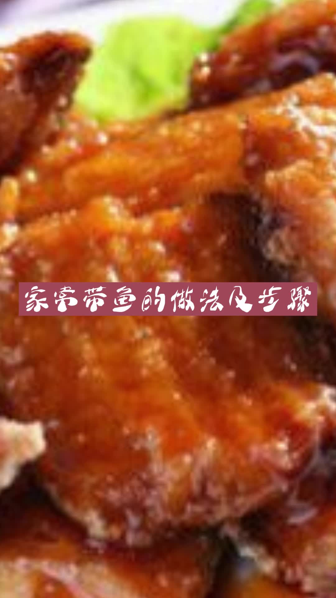 家常带鱼的做法及步骤,你知道了吗
