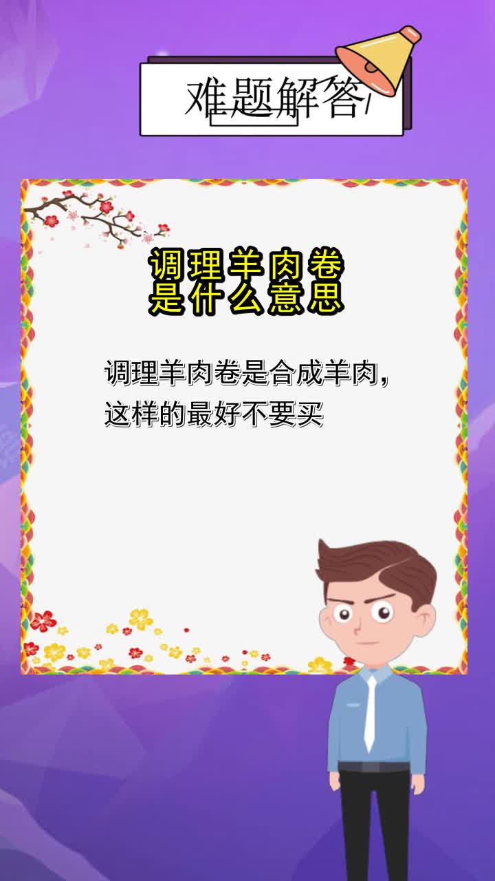 调理羊肉卷是什么意思,你理解了吗