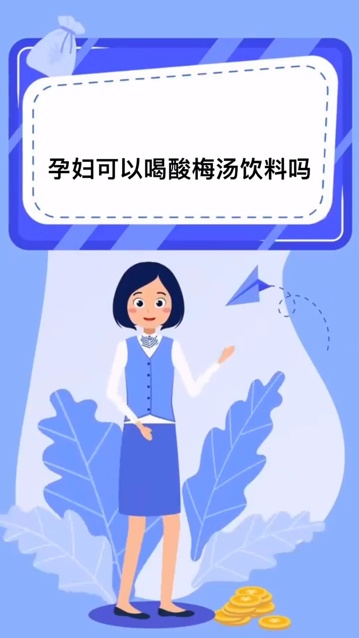 孕妇可以喝酸梅汤饮料吗