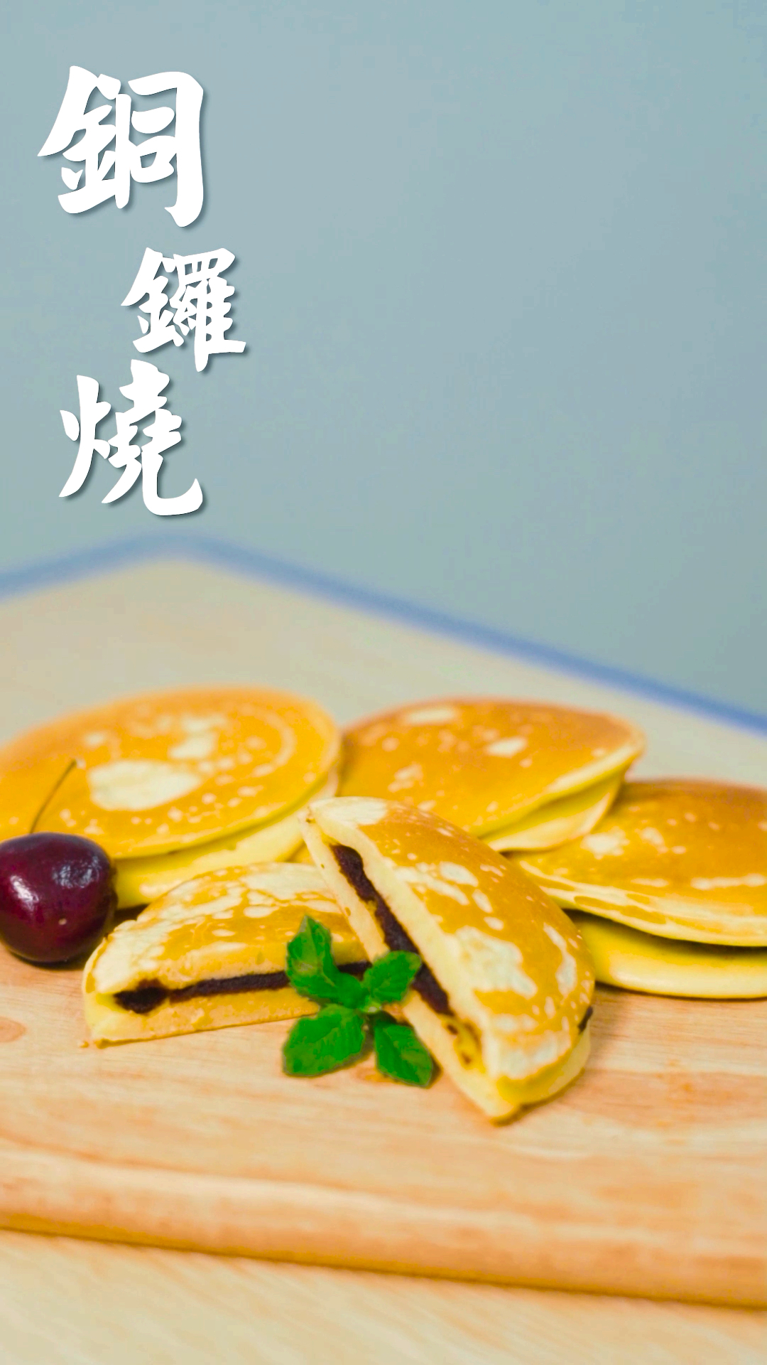 #是时候安排一下了#哆啦A梦的铜锣烧，松软的外皮与香滑的内馅，交融出绝妙的好滋味