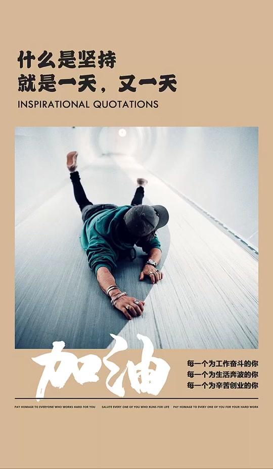 什么是坚持,就是一天又一天,你告诉自己,再坚持一天;#励志 #正能量 #文案 @全民小视频